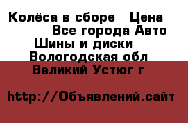 Колёса в сборе › Цена ­ 18 000 - Все города Авто » Шины и диски   . Вологодская обл.,Великий Устюг г.